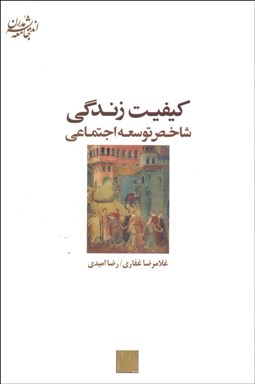 تصویر  كيفيت زندگي شاخص توسعه اجتماعي