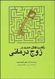 تصویر  راهبردهاي جديد در زوج درماني