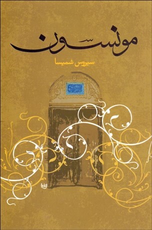 تصویر  مونسون