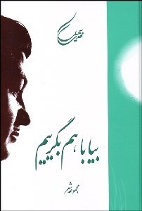 تصویر  بيا با هم بگيريم