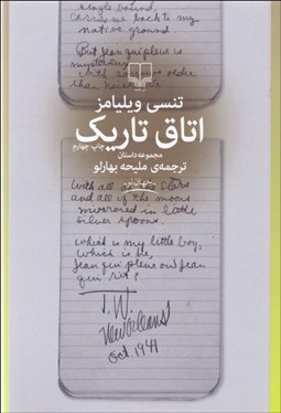 تصویر  اتاق تاريك (مجموعه داستان)