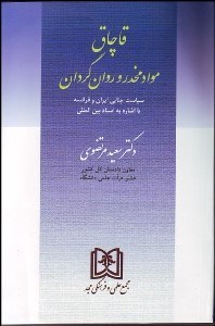 تصویر  قاچاق مواد مخدر و روان‌گردان
