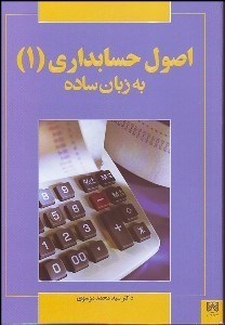 تصویر  اصول حسابداري 1 (به زبان ساده)