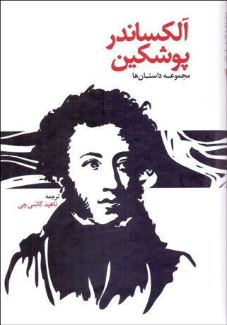 تصویر  داستان‌هاي آلكساندر پوشكين