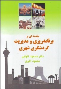 تصویر  مقدمه‌اي بر برنامه‌ريزي و مديريت گردشگري شهري