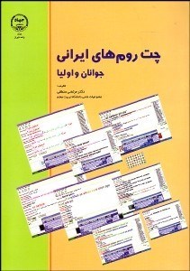 تصویر  چت روم‌هاي ايراني جوانان و اوليا