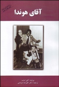 تصویر  آقاي هوندا (بزرگ كارآفرين صنعت موتورسيكلت و خودرو)