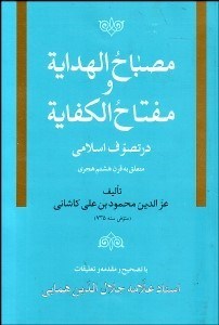 نمایش جزئیات برای مصباح الهداية و مفتاح الكفايه در تصوف اسلامي تصویر مصباح الهداية و مفتاح الكفايه در تصوف اسلامي