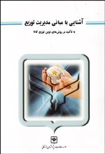تصویر  آشنايي با مباني مديريت توزيع