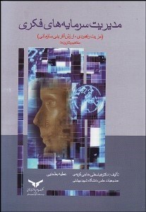 تصویر  مديريت سرمايه‌هاي فكري