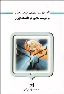 تصویر  آثار الحاق به سازمان جهاني تجارت بر توسعه مالي در اقتصاد ايران