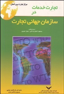 تصویر  تجارت خدمات در سازمان جهاني تجارت