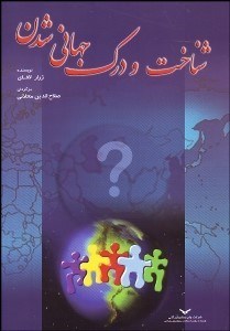 تصویر  شناخت و درك جهاني‌شدن