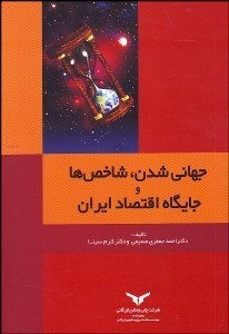 تصویر  جهاني‌شدن شاخص‌ها و جايگاه اقتصاد ايران
