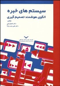 تصویر  سيستم‌هاي خبره (الگوهاي هوشمند تصميم‌گيري)