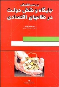 تصویر  بررسي تطبيقي جايگاه و نقش دولت در نظام‌هاي اقتصادي