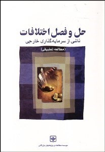 تصویر  حل و فصل اختلافات ناشي از سرمايه‌گذاري خارجي (مطالعه تطبيقي)