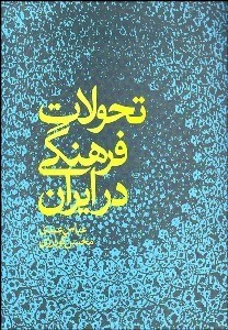 تصویر  تحولات فرهنگي در ايران