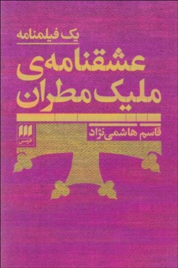 تصویر  عشقنامه‌ي مليك مطران(فيلمنامه)