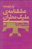 تصویر  عشقنامه‌ي مليك مطران(فيلمنامه)