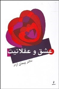 تصویر  عشق و عقلانيت