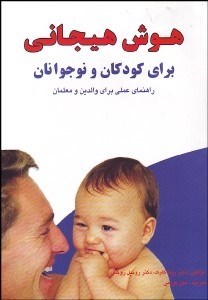 تصویر  هوش هيجاني براي كودكان و نوجوانان (راهنماي عملي براي والدين و معلمان)