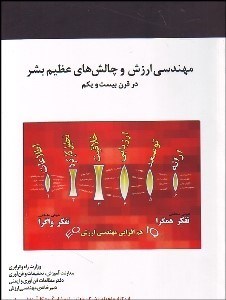 تصویر  مهندسي ارزش و چالش‌هاي عظيم بشر در قرن 21