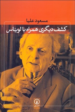 تصویر  كشف ديگري همراه با لويناس