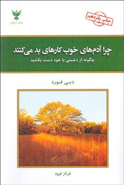 تصویر  چرا آدم‌هاي خوب كارهاي بد مي‌كنند