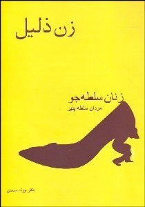 تصویر  زنان سلطه‌جو مردان سلطه‌پذير (پژوهشي در اصطلاح رايج زن ذليل)