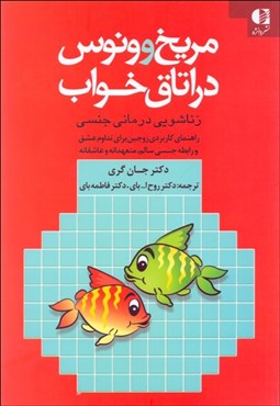 تصویر  مريخ و ونوس در اتاق خواب (زناشويي درماني جنسي)