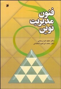 تصویر  فنون مديريت نوين