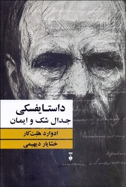 تصویر  داستايفسكي جدال شك و ايمان