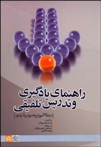 تصویر  راهنماي يادگيري و تدريس تلفيقي