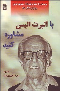 تصویر  با آلبرت اليس مشاوره كنيد