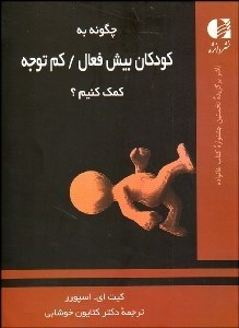 تصویر  چگونه به كودكان بيش فعال كم توجه كمك كنيم