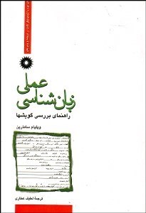 تصویر  زبان‌شناسي عملي (راهنماي بررسي گويش‌ها)