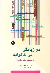 تصویر  2 زبانگي در خانواده (راهنمايي براي والدين)