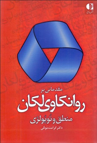 تصویر  مقدماتي بر روان‌كاوي لكان (منطق و توپولژي)