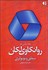 تصویر  مقدماتي بر روان‌كاوي لكان (منطق و توپولژي)