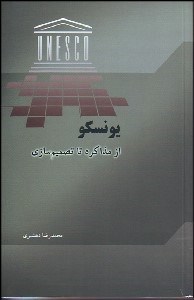 تصویر  يونسكو از مذاكره تا تصميم‌سازي