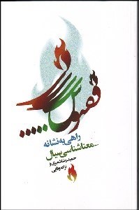 تصویر  راهي به نشانه معناشناسي سيال