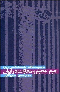 تصویر  جرم مجرم و مجازات در ايران