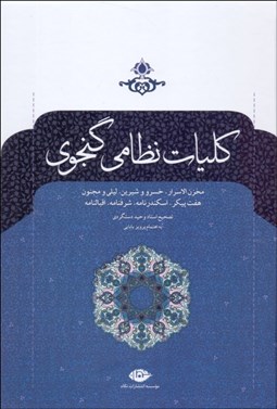 تصویر  كليات خمسه نظامي گنجوي (2جلدي)