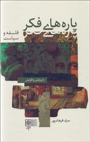 تصویر  پاره‌هاي فكر (فلسفه و سياست) (هنر وادبيات) دوره دو جلدي