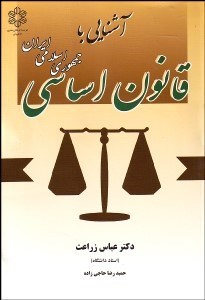 تصویر  آشنايي با قانون اساسي جمهوري اسلامي ايران
