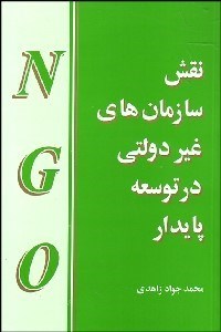 تصویر  نقش سازمان‌هاي غيردولتي در توسعه پايدار