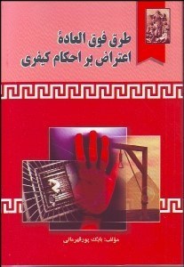 تصویر  طرق فوق‌العاده اعتراض بر احكام كيفري