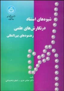 تصویر  شيوه‌هاي استناد در نگارش‌هاي علمي رهنمودهاي بين‌المللي