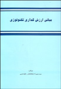 تصویر  مباني ارزش‌گذاري تكنولوژي